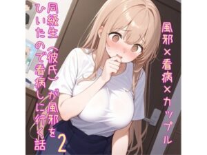 【5〜10分でさっくり抜けるシリーズ】同級生（彼氏）が風邪をひいたので看病しに行く話2(デイジーガーデン) [d_577027]