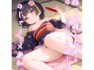 【5〜10分でさっくり抜けるシリーズ】桜の妖精と名乗るのじゃろりと遊ぶ話(デイジーガーデン) [d_577029]