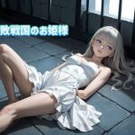 敗戦国のお姫様は牢屋で性処理道具にさせられる(FCLUB) [d_577033]