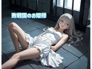 敗戦国のお姫様は牢屋で性処理道具にさせられる(FCLUB) [d_577033]