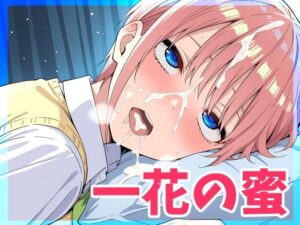 一花の蜜  超美麗CG(FSTAR-project) [d_577041]