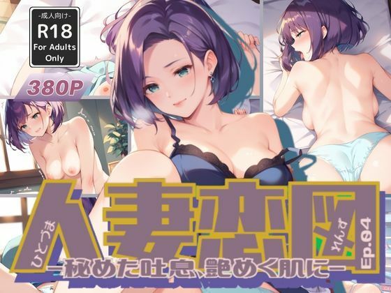 人妻恋図 Ep.04 -秘めた吐息、艶めく肌に-(Naughty Palette) [d_577079]