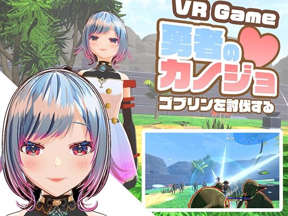 【VR専用アクションゲーム】勇者のカノジョ  ゴブリンを討伐する(ハーフトーンドット) [d_577088]