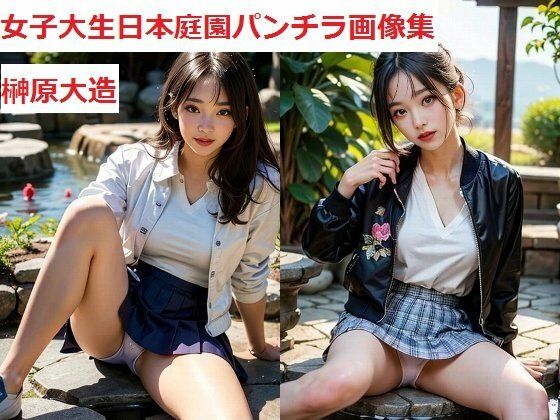 女子大生日本庭園パンチラ画像集(榊原大造) [d_577121]