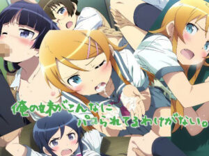 俺の妹がこんなにパコられてるわけがない(KUC) [d_577141]