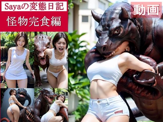 【動画】Sayaの変態日記/肉食怪物完食編(人妻Sayaの変態日記) [d_577146]