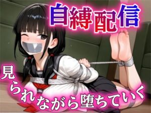 秘密の自縛配信〜見られながら堕ちていく〜【DID・猿轡】(ぷよのDID倉庫) [d_577167]