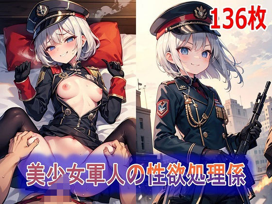 美少女軍人の性欲処理係(くまとねこ屋) [d_577220]