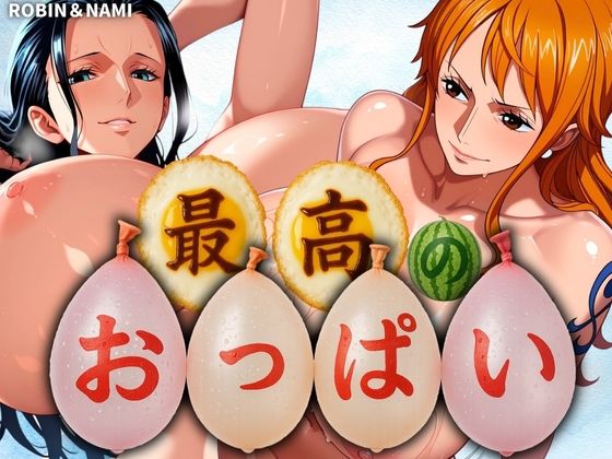 最高のおっぱい NAMI＆ROBIN(山手マン) [d_577242]