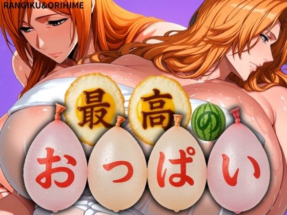 最高のおっぱい RANGIKU＆ORIHIME(山手マン) [d_577246]
