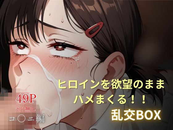 ヒロイン乱交BOX〜コ●ニ〜(プルコギ) [d_577253]