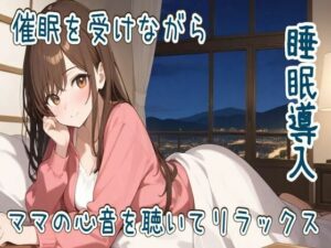 【心音/催●】催●を受けながらママの心音を聴いてリラックス【睡眠導入】(せみなっつ) [d_577268]