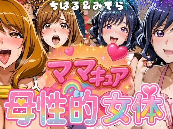 ママキュアの母性的女体  ちはる＆みそら編(びらびら東京) [d_577302]