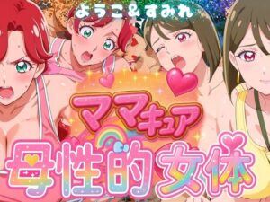 ママキュアの母性的女体  ようこ＆すみれ編(びらびら東京) [d_577307]