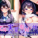 女体実習の教材として性欲を持て余した生徒が種付けSEXされる教育実習(美人の集い) [d_577340]