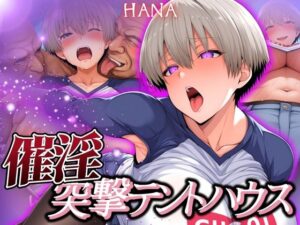 催淫突撃テントハウス HANA(あげもち) [d_577349]