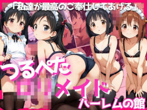 つるぺたロリメイド×キモおじ〜ハーレムの館〜(ぴんくましゅまろ) [d_577359]