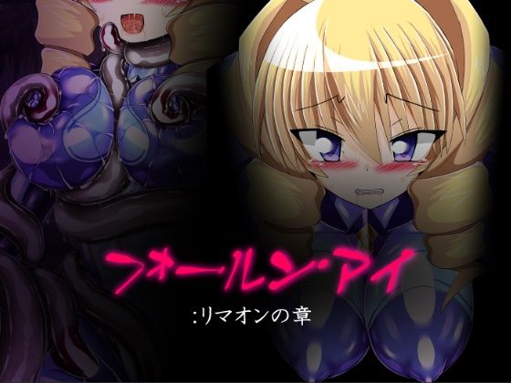 フォールン・アイ:リマオンの章(ULTRA 〇NE) [d_577385]