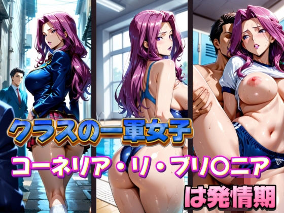 クラスの一軍女子 コーネリア・リ・ブリ〇ニア は発情期(月が満ちるとき) [d_577393]