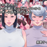 年上の奥さんが自分の母親とセックスしないかと夫のオレに持ちかけてきた(黒野タイツ) [d_577394]