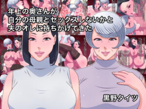 年上の奥さんが自分の母親とセックスしないかと夫のオレに持ちかけてきた(黒野タイツ) [d_577394]