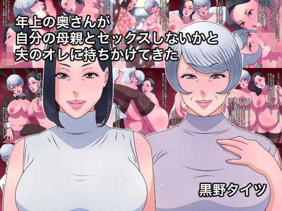 年上の奥さんが自分の母親とセックスしないかと夫のオレに持ちかけてきた(黒野タイツ) [d_577394]