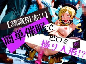 簡単催●で 巴〇ミ が操り人形！？(眠りの扉) [d_577439]