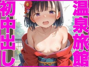 温泉旅館で初中出し性指導セックス〜その後どこでも求めてくるようになったw〜(性ピンサロ学園) [d_577453]