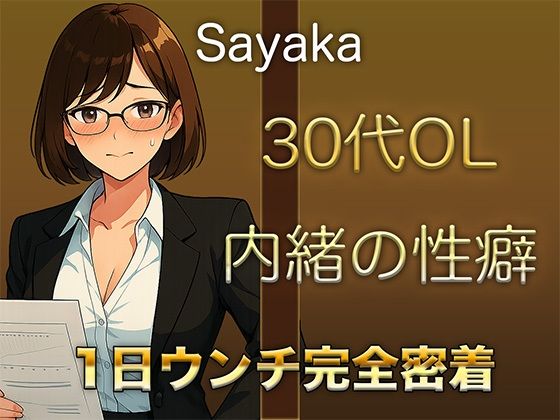 【1日ウンチ密着】控えめな顔をしながら、誰にも言えない性癖を持つ30代OLの排泄音＆快感オナニー(すかとろぽっぷ) [d_577454]