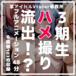 【フルアニメーション】3期生ハメ撮り流出！？【48分】(GH-Labo) [d_577470]