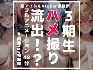 【フルアニメーション】3期生ハメ撮り流出！？【48分】(GH-Labo) [d_577470]