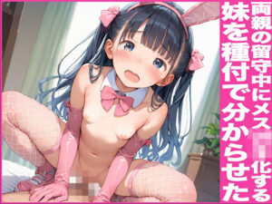 両親の留守中にメス○キ化する妹を俺の種付けで分からせたった(性ソープ王国) [d_577474]