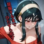 ヨ〇・フォージャーを屈服するまでひたすら●す(kisk本店) [d_577485]