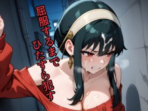 ヨ〇・フォージャーを屈服するまでひたすら●す(kisk本店) [d_577485]