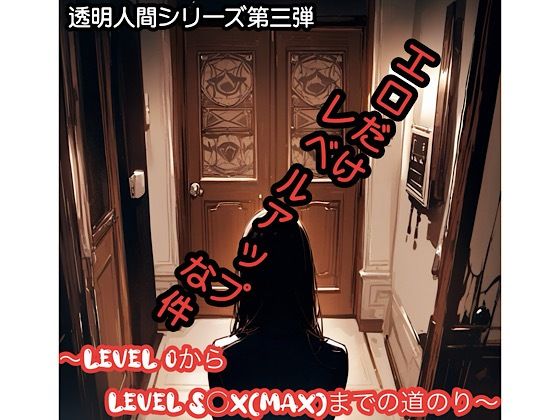 エロだけレベルアップな件(俺の名は変態) [d_577522]