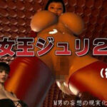 女王ジュリ2(FAT) [d_577532]