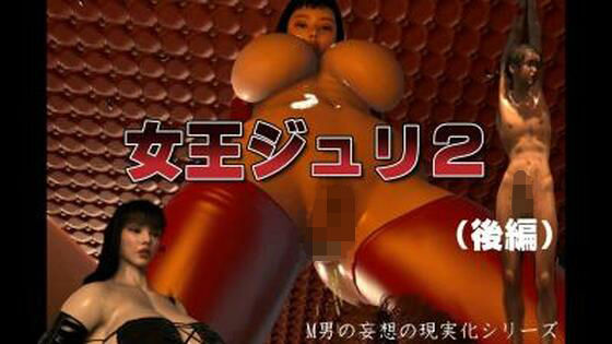 女王ジュリ2(FAT) [d_577532]