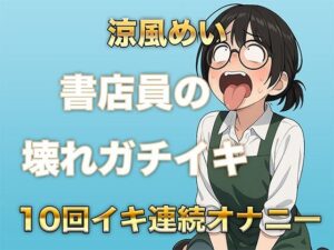 10回イクまで寝れません！書店員のぶっ壊れ連続イキ〜Eカップ書店員 涼風めい〜(ガチイキ本舗) [d_577538]