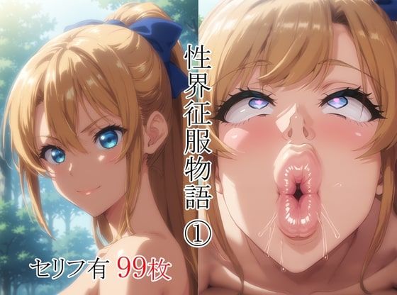 性界征服物語（1）(RecReationDays) [d_577582]