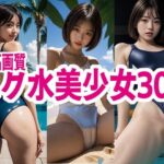 スク水 美少女 300(SWIMMING AI) [d_577599]