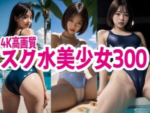 スク水 美少女 300(SWIMMING AI) [d_577599]