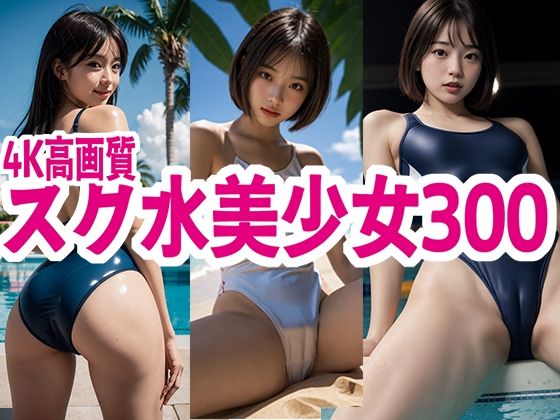 スク水 美少女 300(SWIMMING AI) [d_577599]