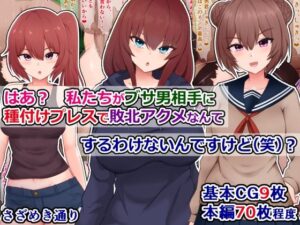 はあ？  私たちがブサ男相手に種付けプレスで敗北アクメなんてするわけないんですけど（笑）？(さざめき通り) [d_577604]