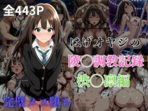 はげオヤジの陵◯調教記録渋◯凛編(エイハブ) [d_577613]