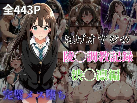 はげオヤジの陵◯調教記録渋◯凛編(エイハブ) [d_577613]