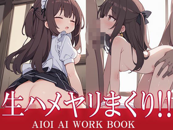 生ハメ！ヤリまくり！！(AIOI出版) [d_577622]