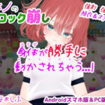 ヒメノのブロック崩し(STR-Ex) [d_577633]