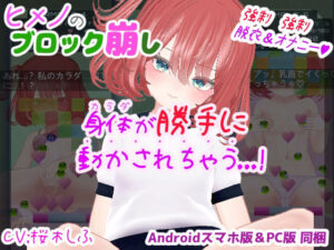 ヒメノのブロック崩し(STR-Ex) [d_577633]