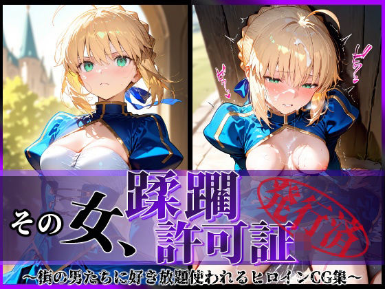その女、蹂躙許可証発行済み -街の男たちに好き放題使われるヒロインCG集-  セイバー編(陥落工房) [d_577644]