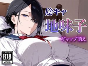 陰キャの地味子  〜ギャップ萌え〜(すけラボ) [d_577653]